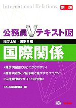 公務員Vテキスト -国際関係(15)