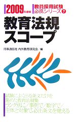 教育法規スコープ -(教員採用試験必携シリーズ7)(2009年度版)