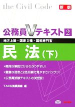 公務員Vテキスト -民法(2)