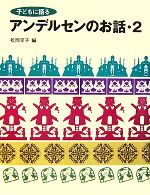 子どもに語るアンデルセンのお話 -(2)