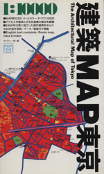 建築MAP東京 改訂版