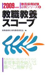 教職教養スコープ -(教員採用試験必携シリーズ6)(2009年度版)