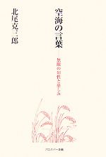 空海の言葉無限の知性と慈しみ 中古本 書籍 北尾克三郎 著 ブックオフオンライン