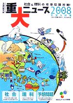 重大ニュース 社会&理科の時事問題対策!-(2008年中学入試用)