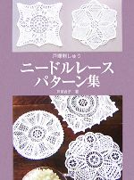 戸塚刺しゅう ニードルレースパターン集