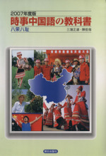 時事中国語の教科書 -(2007年度版)(CD1枚付)