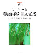 よくわかる養護内容・自立支援 -(やわらかアカデミズム・〈わかる〉シリーズ)