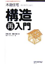 木造住宅設計者のための構造再入門 これだけは知っておきたい-