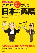 知っておきたいここが変だよ日本の英語 -(なるほどBOOK)