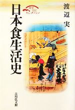 日本食生活史 -(歴史文化セレクション)