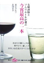 女きき酒師とソムリエールが選ぶ今宵最高の一本 -(集英社be文庫)