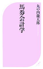 馬券会計学 -(ベスト新書)