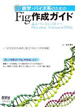 医学・バイオ系のためのFig.作成ガイド 論文・プレゼンに役立つPhotoshop/Illustrator活用法-