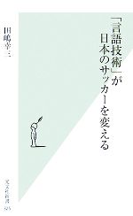 「言語技術」が日本のサッカーを変える -(光文社新書)