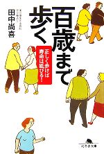 百歳まで歩く 正しく歩けば寿命は延びる!-(幻冬舎文庫)