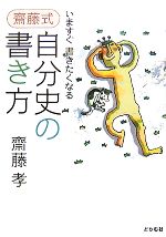 齋藤式 自分史の書き方 いますぐ書きたくなる-