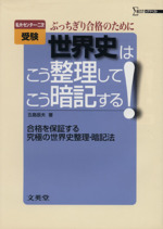 世界史はこう整理してこう暗記する! 改訂