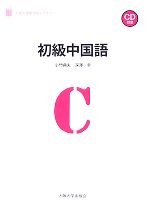 初級中国語 -(大阪大学新世紀レクチャー)(CD1枚付)