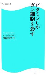 ビタミンCがガン細胞を殺す -(角川SSC新書)