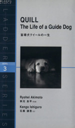 盲導犬クイールの一生 QUILL The Life of a Guide Dog-(洋販ラダーシリーズ Level3(1600‐word))