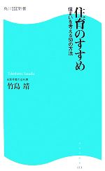 住育のすすめ 住まいを考える50の方法-(角川SSC新書)