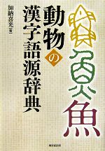 動物の漢字語源辞典