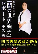 「闇の世界権力」レポート 知らないとやばい!-(5次元文庫)