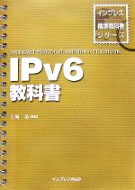 IPv6教科書 -(インプレス標準教科書シリーズ)