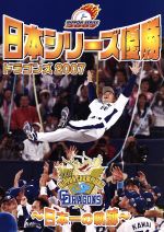 日本シリーズ優勝 ドラゴンズ2007~日本一の軌跡~