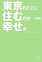 東京のどこに住むのが幸せか -(セオリーブックス)