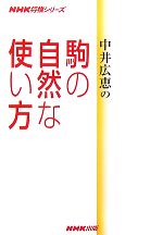 中井広恵の駒の自然な使い方：中古本・書籍：中井広恵【著】：ブック