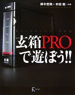 玄箱PROで遊ぼう!! -(CD-ROM1枚付)