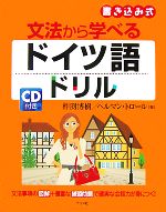 文法から学べるドイツ語ドリル 書き込み式-(CD付)