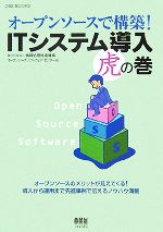 オープンソースで構築!ITシステム導入虎の巻 -(OSS BOOKS)