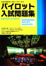 パイロット入試問題集 -(2008‐2009)