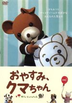 おやすみ、クマちゃん 劇場版 スタンダード・エディション