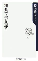 粗食で生き返る -(角川oneテーマ21)