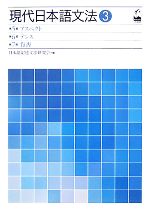 現代日本語文法 -第5部 アスペクト/第6部 テンス/第7部 肯否(3)