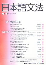 日本語文法 特集 名詞の文法-(7巻 2号)