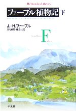 ファーブル植物記 -(平凡社ライブラリー627)(下)
