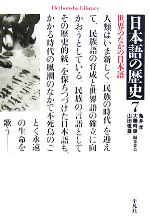 日本語の歴史 世界のなかの日本語-(平凡社ライブラリー629)(7)