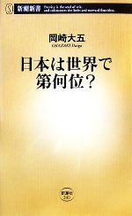 日本は世界で第何位? -(新潮新書)