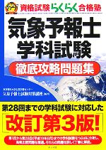 気象予報士学科試験徹底攻略問題集 -(資格試験らくらく合格塾)