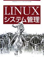 Linuxシステム管理