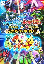 ポケモン不思議のダンジョン 時の探検隊 闇の探検隊 公式パーフェクトガイド 中古本 書籍 チュンソフト 編 スタジオベントスタッフ 著 ブックオフオンライン