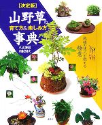 決定版 山野草の育て方&楽しみ方事典 栽培の達人が教える極意-