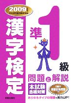 漢字検定準1級問題と解説 -(2009年度版)