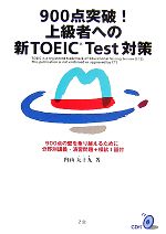 900点突破!上級者への新TOEIC Test対策 -(CD付)