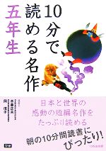 10分で読める名作 -(五年生)