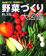 野菜づくり大図鑑 旬を育てる・旬を味わう-